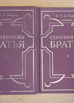 Гофман э.т.а. серапионовы братья сочинения в 2-х томах раритет
