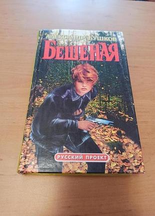Бешеная александр бушков детектив