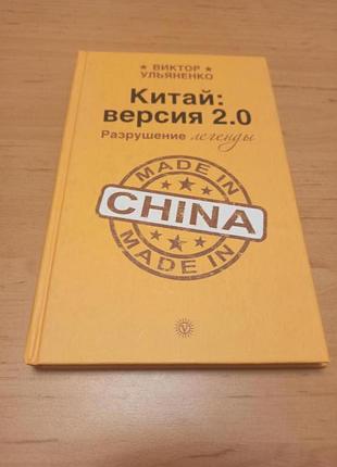 Виктор ульяненко китай версия 2.0. разрушение легенды