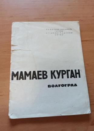 Агашина  мамаев курган волгоград альбом.