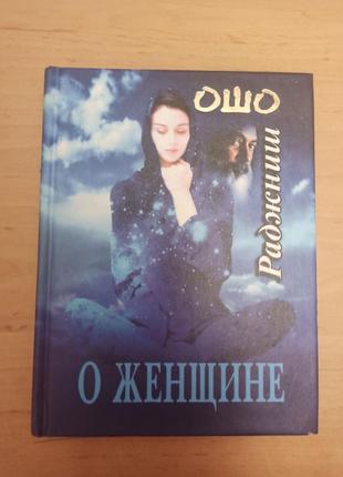 Ошо раджниш о женщине эзотерика мудрость софия
