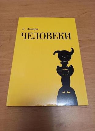 Занерв дмитрий человеки