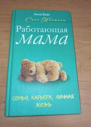 Анна вовк работающая мама семья карьера личная жизнь сила женщины