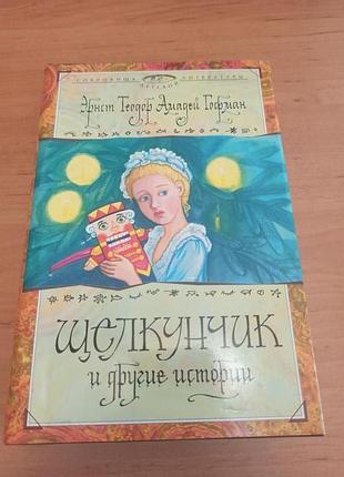 Эрнст теодор амадей гофман щелкунчик и другие истории цахес