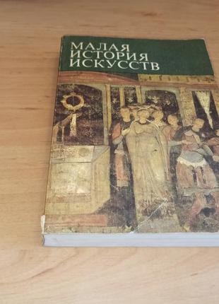 Малая история искусств искусство средних веков западной европе