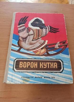 Ворон кутха сказки народов севера рачёв раритет 1976