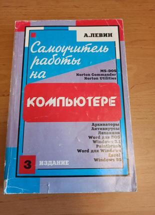Самоучитель работы на компьютере а левин 1997