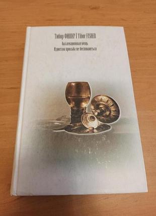 Тибор фишер коллекционная вещь идиотам просьба не беспокоиться