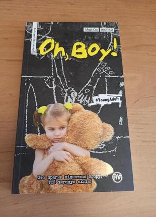 Марі-од мюрай «oh, boy! янг едалт young adult