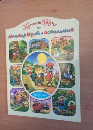 Кеннет грэм мистер крот и остальные редкая