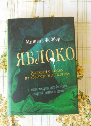 Мишель фейбер яблоко рассказы о людях из багрового лепестка