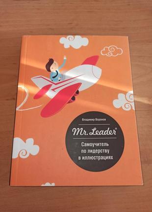 Владимир воронов mr. leader самоучитель по лидерству иллюстрациях
