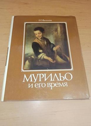 Мурильо его время елена ваганова художник искусство живопись арт