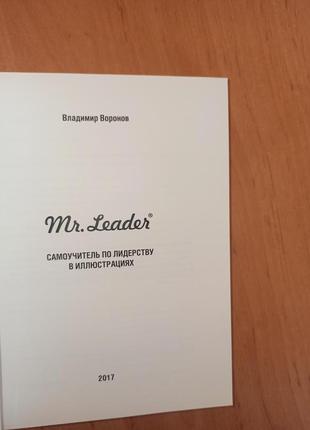 Владимир воронов mr. leader самоучитель по лидерству иллюстрациях9 фото