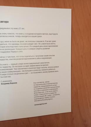 Владимир воронов mr. leader самоучитель по лидерству иллюстрациях12 фото