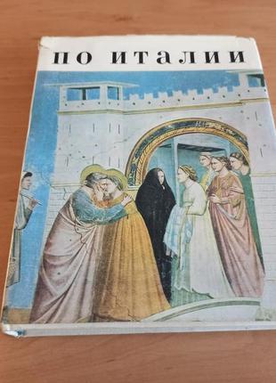 Прокофьев по италии милан флоренция рим равенна торчелло венеция