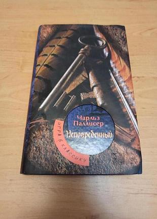 Чарльз паллисер непогребенный 2003 книга-загадка, книга-бестселер нюанс