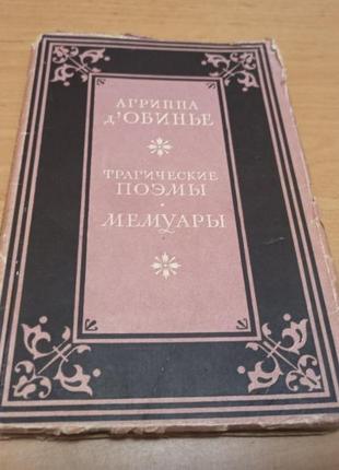 Агриппа д`обинье трагические поэмы мемуары раритет 1949