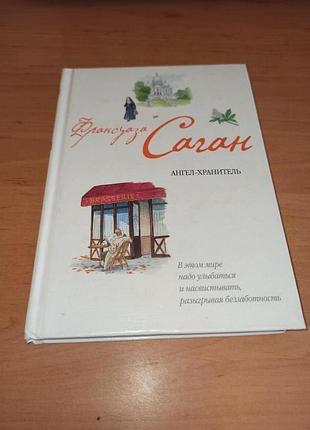 Франсуаза саган ангел-хранитель