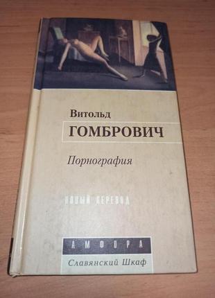 Витольд гомбрович роман книга порнография раритет