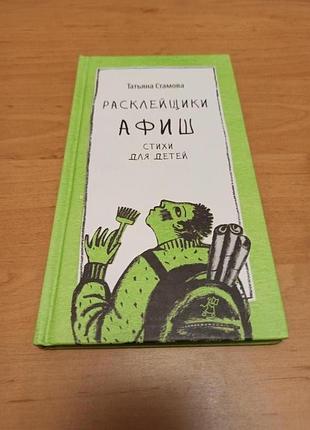 Татьяна стамова расклейщики афиш стихи для детей раритет самокат