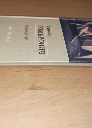 Витольд гомбрович роман книга порнография раритет2 фото