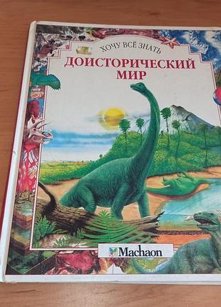 Доисторический мир роберт вуд хочу всё знать нюанс редкая детская