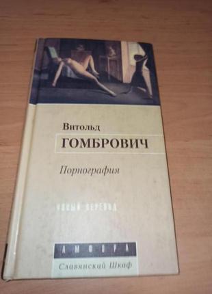 Витольд гомбрович роман книга порнография раритет5 фото
