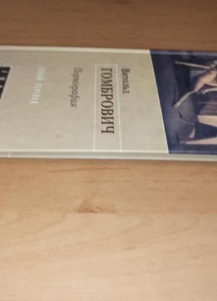 Витольд гомбрович роман книга порнография раритет6 фото