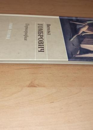 Витольд гомбрович роман книга порнография раритет7 фото