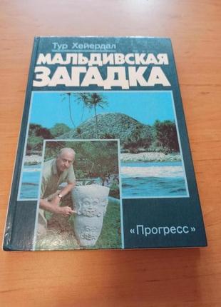 Тур хейердал мальдивская загадка 1988 археологические приключения