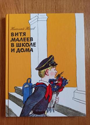 Николай носов витя малеев в школе и дома каневский