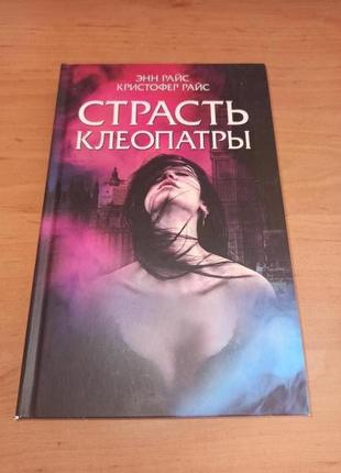 Энн райс страсть клеопатры кристофер райс роман