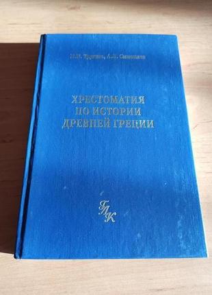 Хрестоматия по истории древней греции трухина смышляев