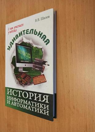 Валерий шилов удивительная история информатики и автоматики