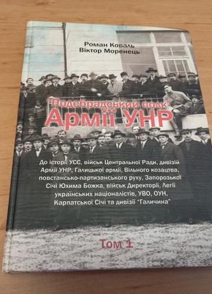Коваль моренець подебрадський полк армії унр нюанс