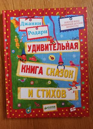 Джанни родари удивительная книга сказок и стихов новый год рождество