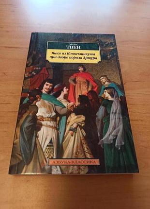 Марк твен янки из коннектикута при дворе короля артура