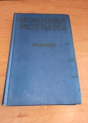 Военная история учебник для военных училищ 1971 крупченко