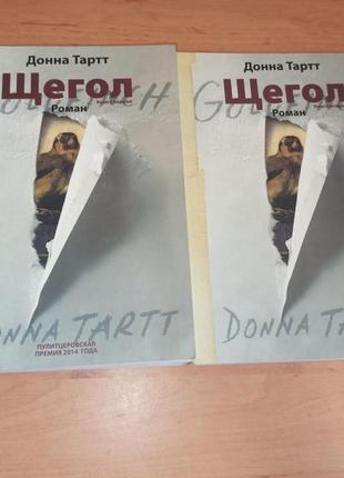 Донна тартт щегол репринт 2 книги роман мягкий переплёт примята