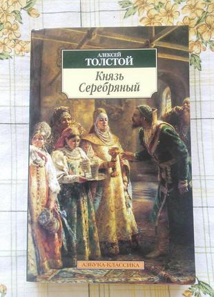 Алексей толстой князь серебряный