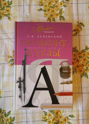Лев успенский по закону буквы