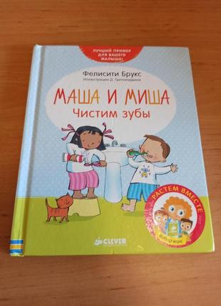 Маша и миша чистим зубы клевер детская книга