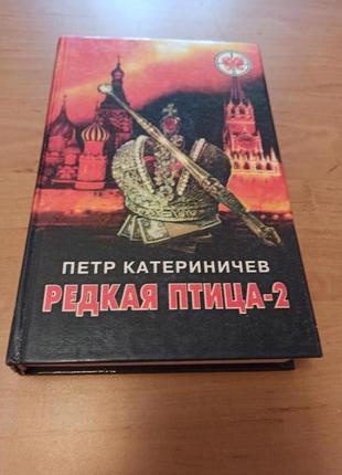Редкая птица 2 петр катериничев активное солнце