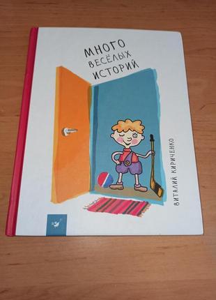 Много веселых историй виталий кириченко рассказы для детей юмор