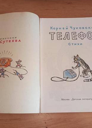 Корней чуковский телефон сутеев 1989