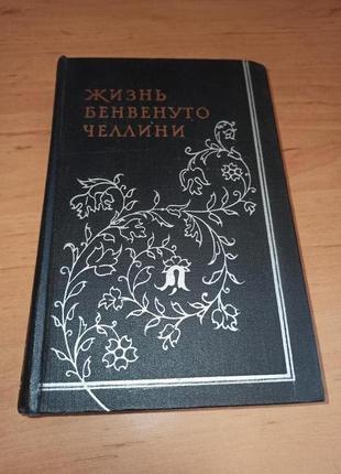 Жизнь бенвенуто челлини 1958 мемуары скульптор