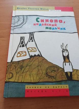 Джеймс шульц синопа индейский мальчик раритет редкая детская книга