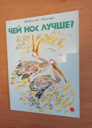 Виталий бианки чей нос лучше чарушин