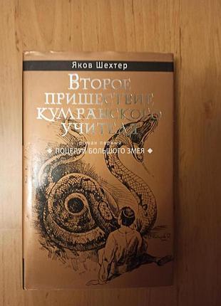 Шехтер яков второе пришествие кумранского учителя. книга поцелуй